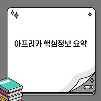 아프리카 여행 가이드: 54개국의 매력과 여행 정보 완벽 정복