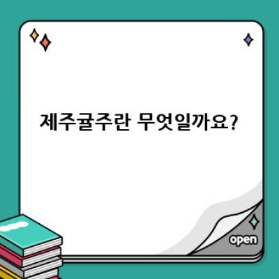 제주 감귤의 매력을 담은 술, 제주귤주 완벽 가이드: 종류, 맛, 구매처까지!