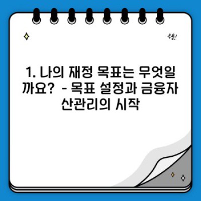 금융자산관리: 나에게 맞는 투자 전략은 무엇일까요?