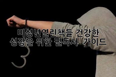 미성년열린책들📚 건강한 성장을 위한 필독서 & 가이드 👶👧