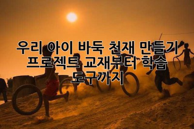 우리 아이 바둑 천재 만들기 프로젝트: 교재부터 학습 도구까지!