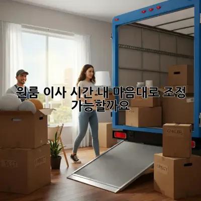 원룸 이사 시간, 내 마음대로 조정 가능할까요?