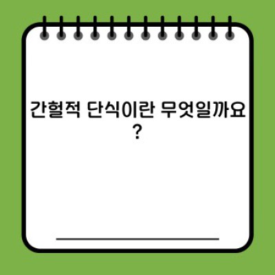 간헐적 단식, 정말 효과 있을까? 2024 최신 연구 결과와 주의사항 완벽 정리!