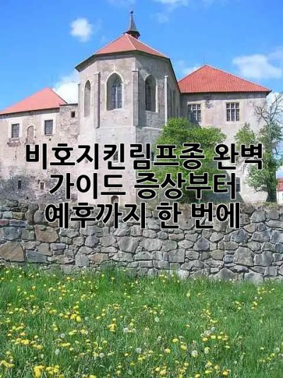 🚨 비호지킨림프종 완벽 가이드: 증상부터 예후까지 한 번에! 🚨