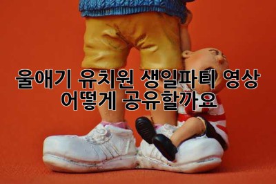 울애기 유치원 생일파티 영상, 어떻게 공유할까요? 🥰