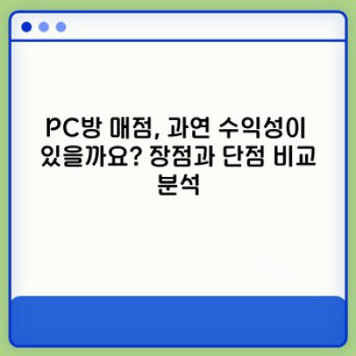 피씨방 매점 성공 전략: 수익을 극대화하는 완벽 가이드