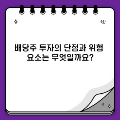 배당주 투자 전략: 장점, 단점, 그리고 성공적인 투자를 위한 가이드