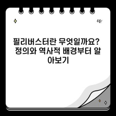 필리버스터, 찬반 논란의 중심에 선 '시간끌기 전술'?  핵심 정보와 최신 동향 완벽 정리!