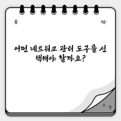네트워크 관리 도구: 종류, 선택 방법, 그리고 효과적인 활용 전략