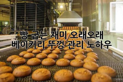 빵 굽는 재미, 오래오래! 베이커리 뚜껑 관리 노하우