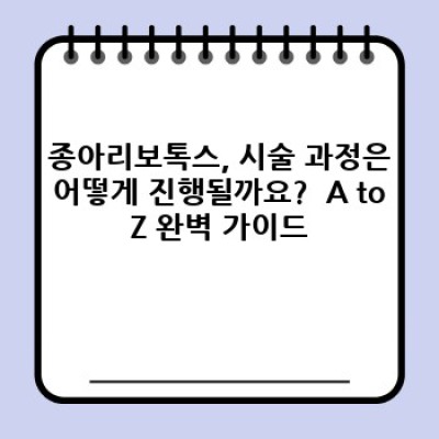 종아리보톡스, 알고 받으면 더 효과적! 종아리 근육 콤플렉스 해결 가이드
