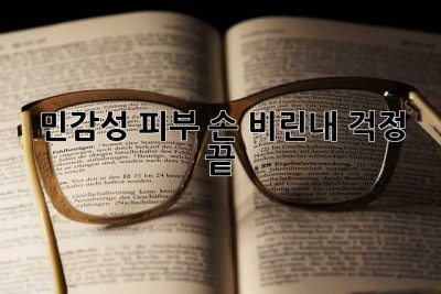 민감성 피부? 손 비린내 걱정 끝! 👋
