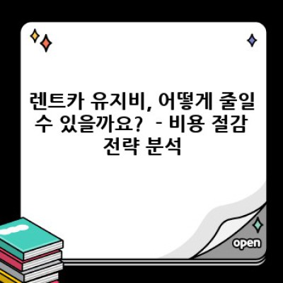 경상북도 예천군 호명읍 형호리 렌트카 유지비 절약 완벽 가이드: 렌트카 운영, 효율적인 관리법 총정리