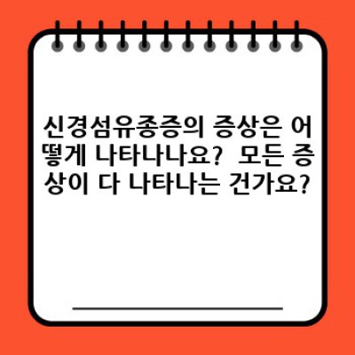 신경섬유종증, 두려움 대신 이해로! 증상, 진단, 치료법 완벽 가이드