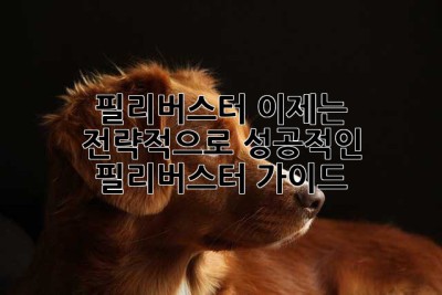 필리버스터, 이제는 전략적으로! 성공적인 필리버스터 가이드