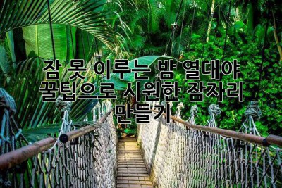 잠 못 이루는 밤? 열대야 꿀팁으로 시원한 잠자리 만들기!