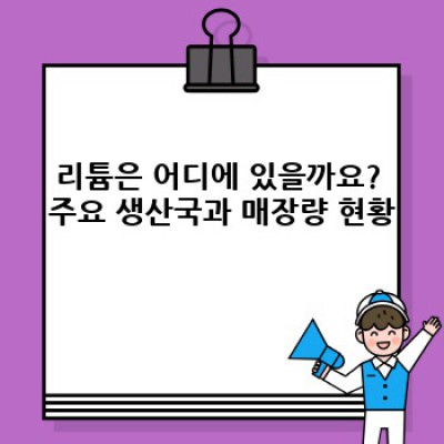 리튬 완벽 가이드: 핵심 정보, 활용 분야, 미래 전망까지 한눈에!