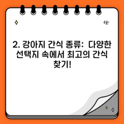 강아지 간식, 똑똑하게 선택하고 건강하게 챙겨주기: 수의사가 알려주는 모든 것!