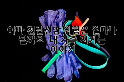 아빠, 전립선암 위험은 얼마나 될까요?  내 가족 지키는 이야기