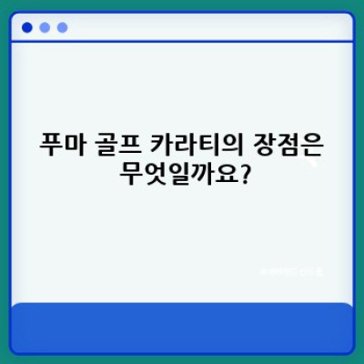 2023 푸마 골프 카라티 완벽 가이드: 디자인, 기능, 그리고 선택 꿀팁!