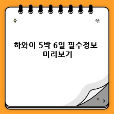하와이 5박 6일 완벽 가이드: 꿈같은 휴가를 위한 모든 것