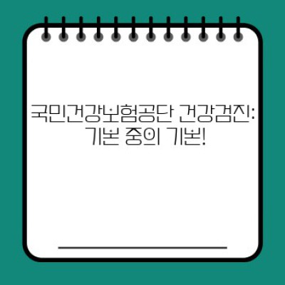 건강검진 종류 총정리: 나에게 꼭 맞는 검진은 무엇일까요? (2024 최신 가이드)