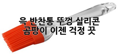 😱 윽! 반찬통 뚜껑 실리콘 곰팡이, 이젠 걱정 끗!
