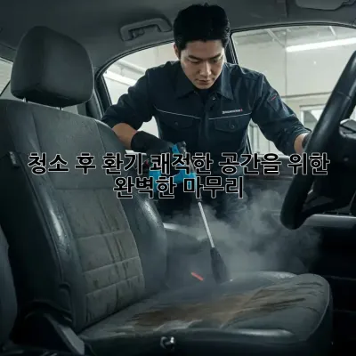 청소 후 환기: 쾌적한 공간을 위한 완벽한 마무리