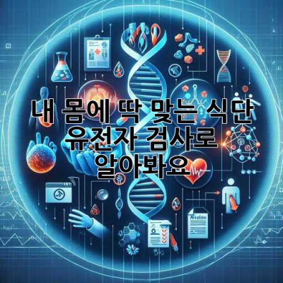 내 몸에 딱 맞는 식단🧬? 유전자 검사로 알아봐요!