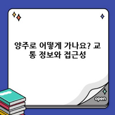 경기도 양주시 완벽 가이드: 숨겨진 매력과 생활 정보 총정리!