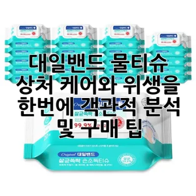 대일밴드 물티슈: 상처 케어와 위생을 한번에! 객관적 분석 및 구매 팁