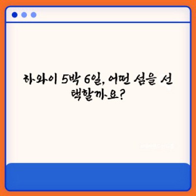 하와이 5박 6일 완벽 가이드: 섬 전체를 경험하는 효율적인 여정