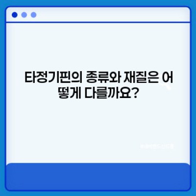타정기핀 완벽 가이드: 종류, 재질, 선택 방법, 그리고 최신 트렌드까지!