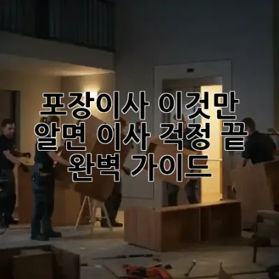 포장이사, 이것만 알면 이사 걱정 끝! 🏠✨ 완벽 가이드