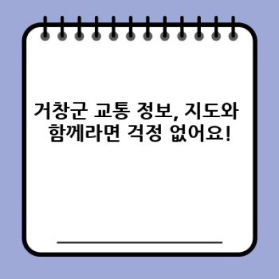 거창군 지도 완벽 분석: 관광, 교통, 생활 정보 총정리!  최신 지도 활용법까지!