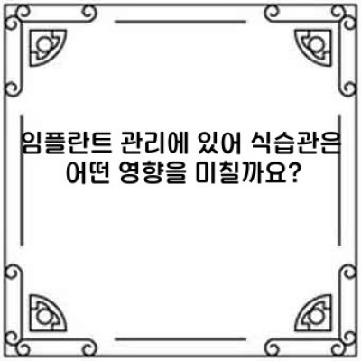 임플란트 관리: 성공적인 임플란트 수명 연장을 위한 완벽 가이드