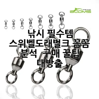 낚시 필수템! 스위벨도래벌크: 꼼꼼 분석 & 구매 꿀팁 대방출