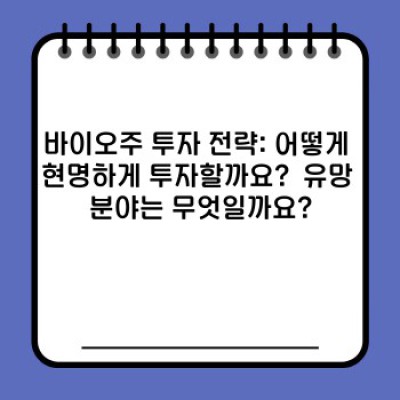 바이오주 투자 가이드: 꿈과 현실 사이에서 현명한 선택하기