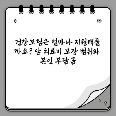 암치료비 걱정 끝! 종류별 비용, 지원제도, 절약방법 완벽 가이드