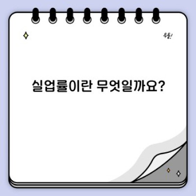 실업률 완벽 가이드: 개념부터 현황까지 완벽 분석