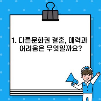 다른문화권 결혼, 성공적인 국제결혼을 위한 완벽 가이드: 준비부터 현실까지