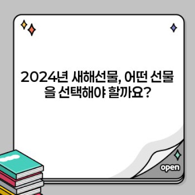 새해선물추천: 2024년 최고의 선물 가이드!  받는 사람 취향 저격 선물 고르기