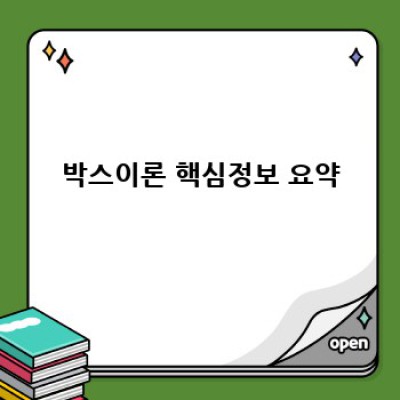 박스이론 완벽 정복: 2024년 최신 트렌드와 활용 전략, 논란과 진실까지 파헤쳐보자!