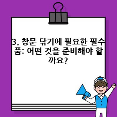 경주시 현곡면 상구리 창문 닦기 완벽 가이드: 깨끗한 유리창으로 맑은 하늘을 만나다!