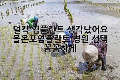 덜컥! 임플란트 생각났어요? 올온포임플란트 병원 선택, 꼼꼼하게!