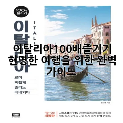 이탈리아100배즐기기: 현명한 여행을 위한 완벽 가이드