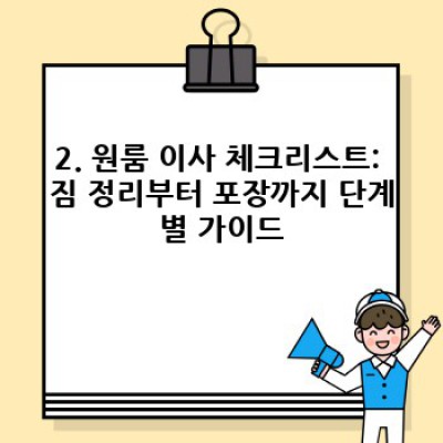 원룸 이사 체크리스트: 소량 이사, 짐 싸기부터 새집 정리까지 완벽 가이드
