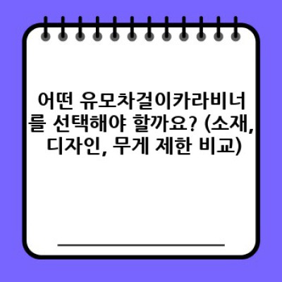유모차 필수템! 유모차걸이카라비너 완벽 가이드: 선택부터 활용까지