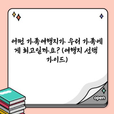 완벽한 가족여행 계획: 장소, 예산, 일정, 팁까지 한번에!