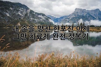 내 손을 망친 한포진, 이제 그만! 치료제 완전 정복기
